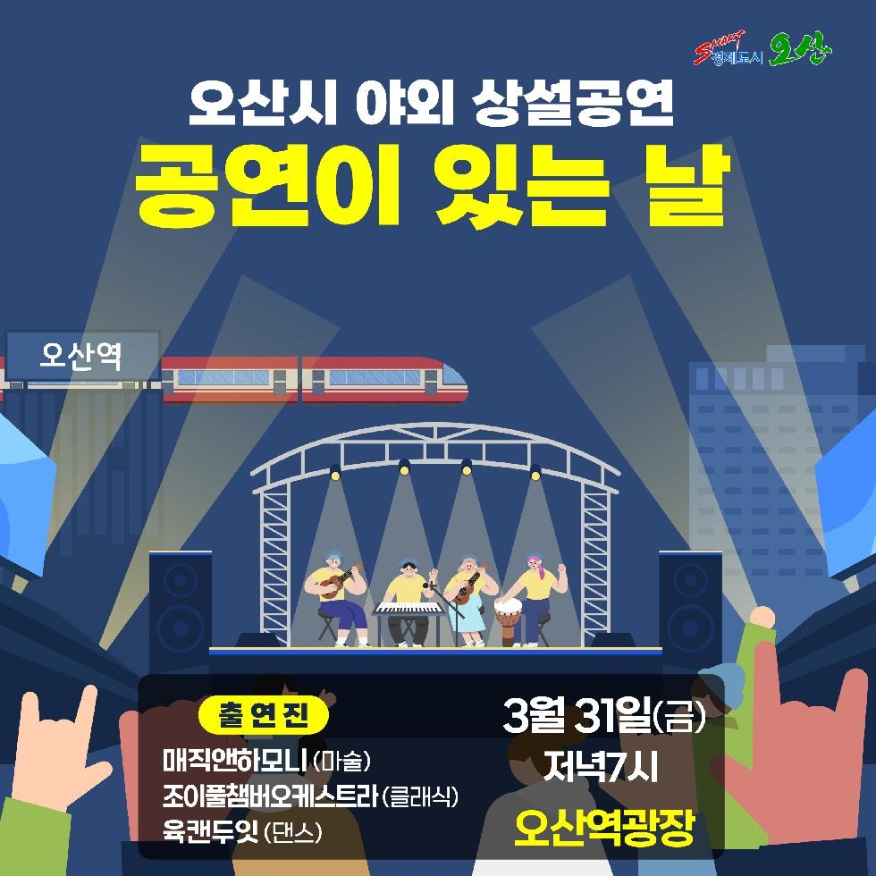 오산시 야외 상설공연, 31일~1일 연이은 공연 개최