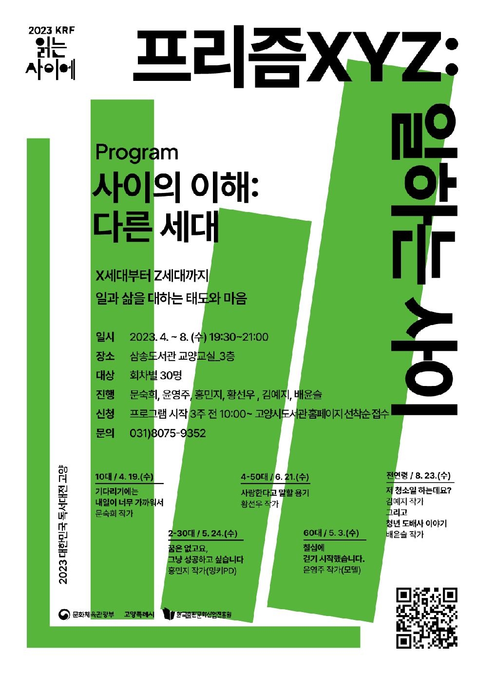 고양시 2023 대한민국 독서대전 개최 기념, 삼송도서관 ‘프리즘 XYZ: 일하는 사이’ 