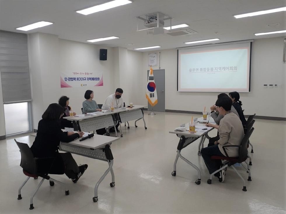 양평군 용문면, 지역사회 통합돌봄 지역케어회의 개최