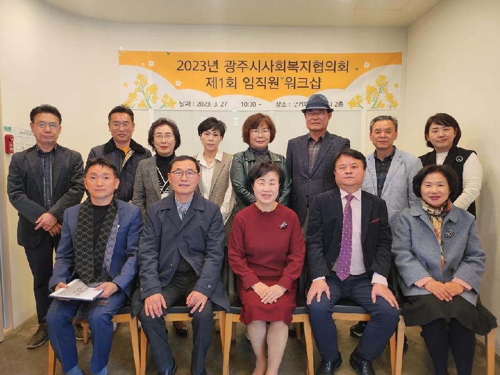 광주시사회복지협의회, 23년 제1회 임직원 워크숍 개최