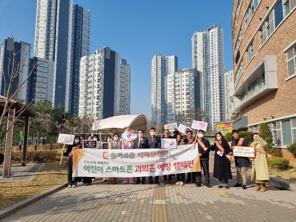 인천 연수구, ‘어린이 스마트폰 과의존 예방 캠페인’ 실시