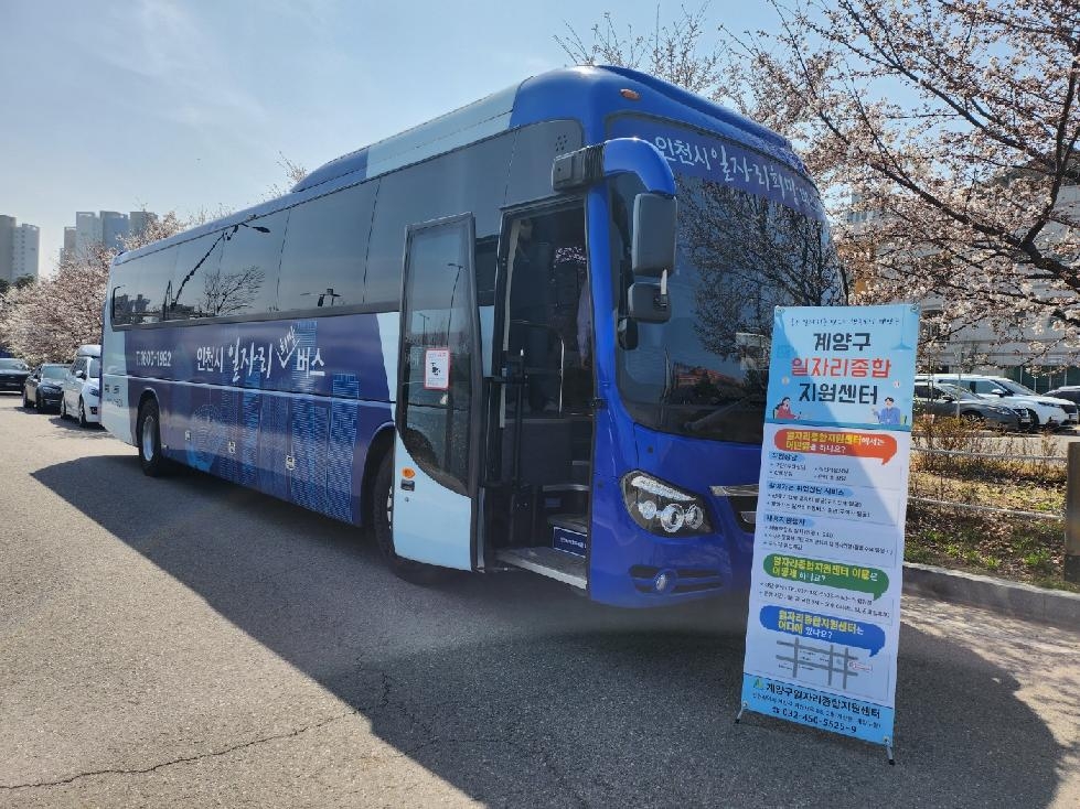 인천 계양구, 희망을 담아 찾아가는 ‘일자리 희망버스’ 운영