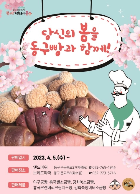 인천 동구, 브랜드빵 출시 및 판매