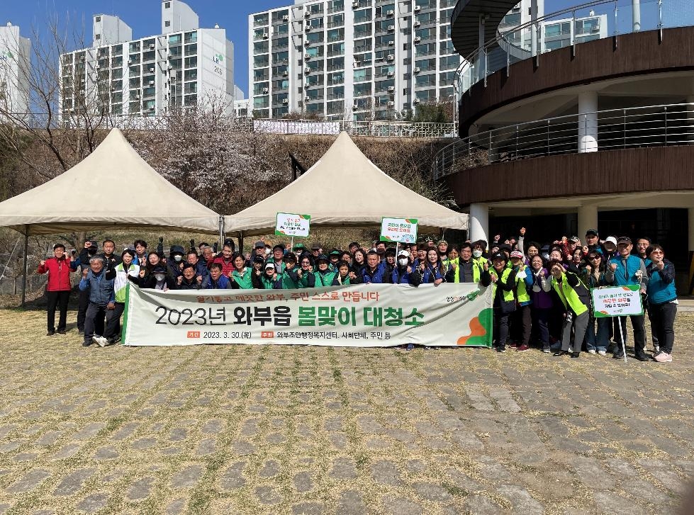 남양주시 와부읍, 「2023년 봄맞이 대청소」 행사 개최