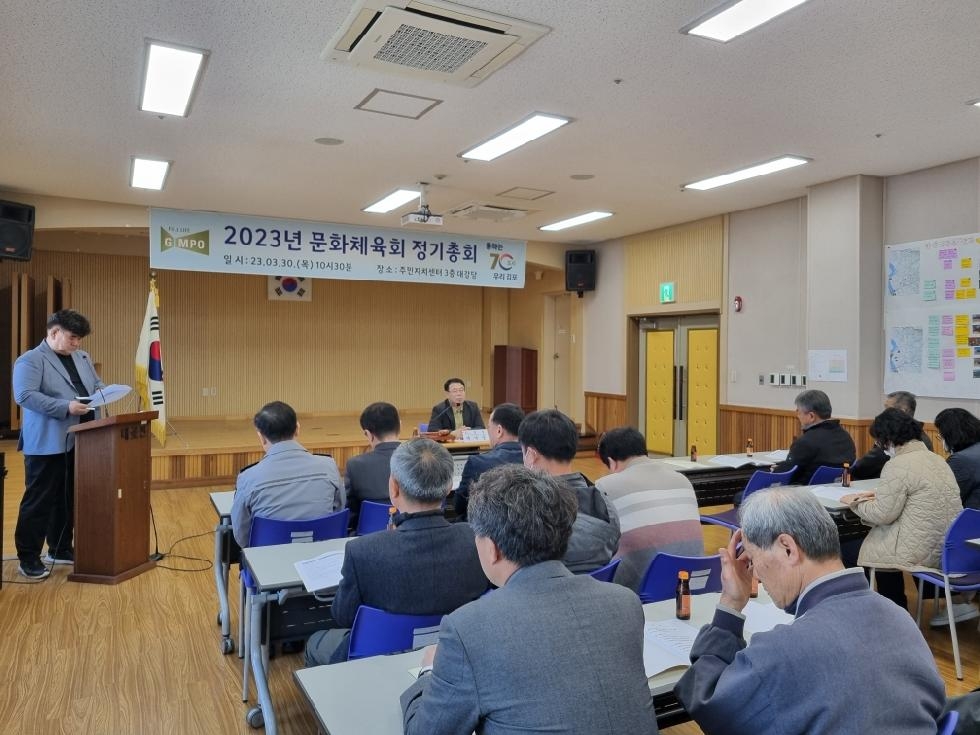 김포시 대곶면 문화체육회, 2023년 정기총회 개최