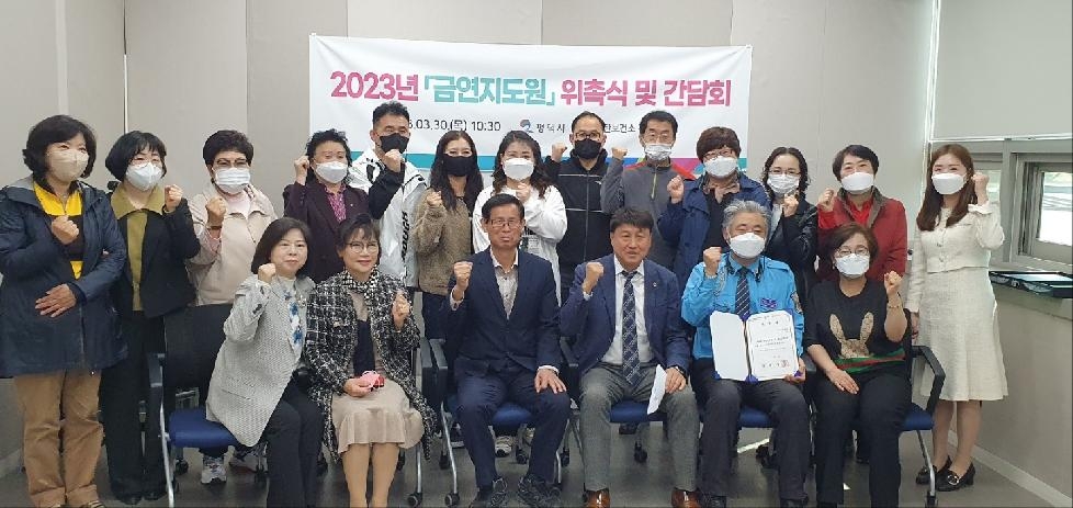 평택시 송탄보건소, 『2023년 금연 지도원 위촉식 및 간담회』 개최