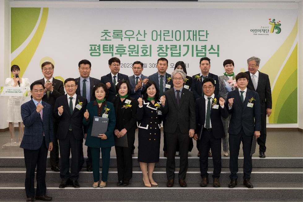 초록우산어린이재단, 평택후원회 창립기념식 개최