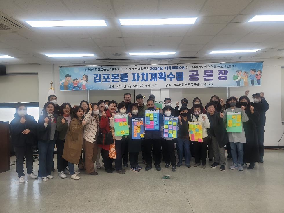 김포본동 주민자치회, 지난 30일 ‘2024 자치계획 수립’ 공론장 펼쳐