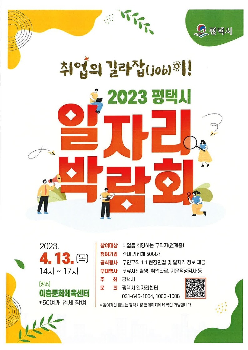 2023 평택시 일자리박람회 개최