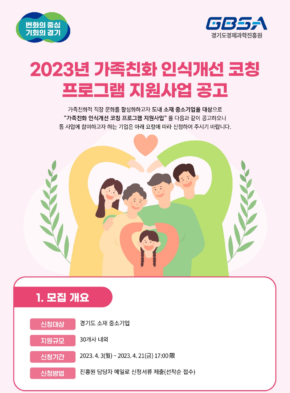 경기도, 21일까지 가족친화경영 인식개선 참여기업 모집