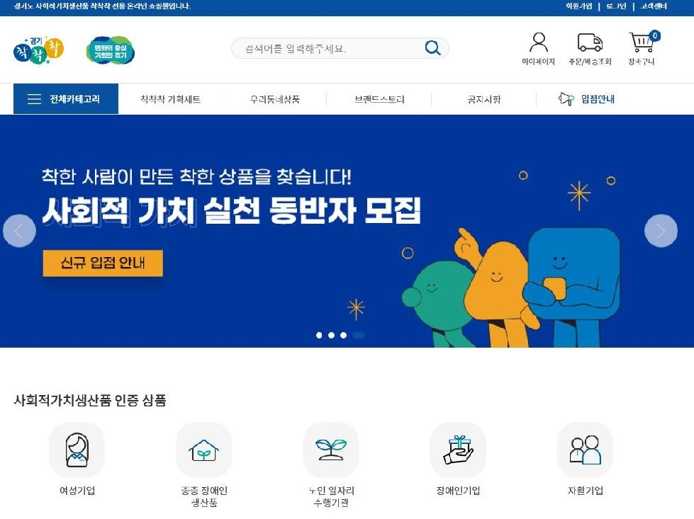 경기도, 착한소비 확대 위해 사회적가치생산품 홍보와 판로지원. 참가기업 