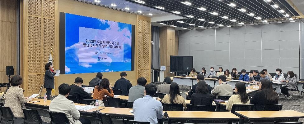 수원시, 정보시스템 통합유지관리 용역사업 설명회 개최