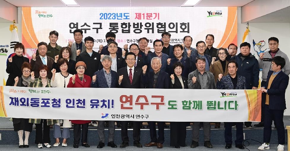 인천 연수구, 올해 첫 ‘통합방위협의회’ 열고 협력 체계 점검