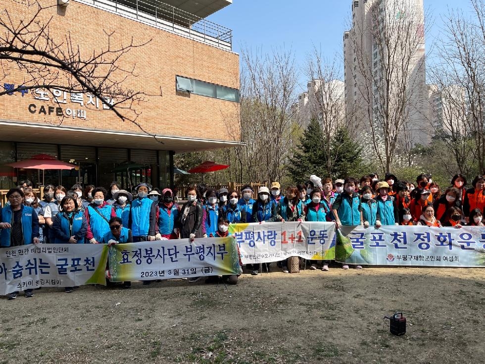 인천 부평구 자원봉사센터, 굴포천 환경정화 연합활동