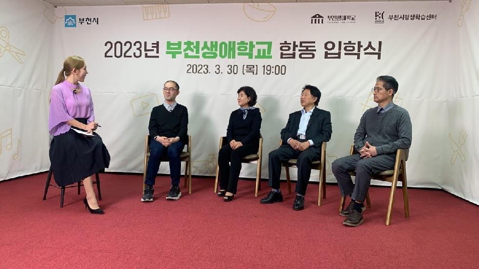 2023년 부천생애학교 합동입학식 온라인 개최