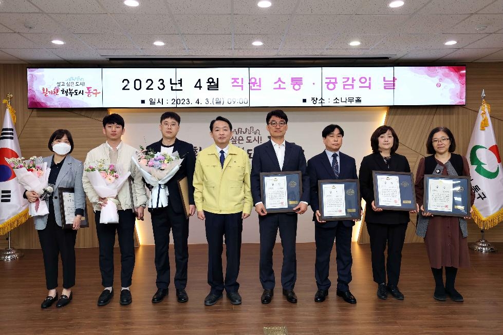 인천 동구, 2023년 4월 소통·공감의 날 개최