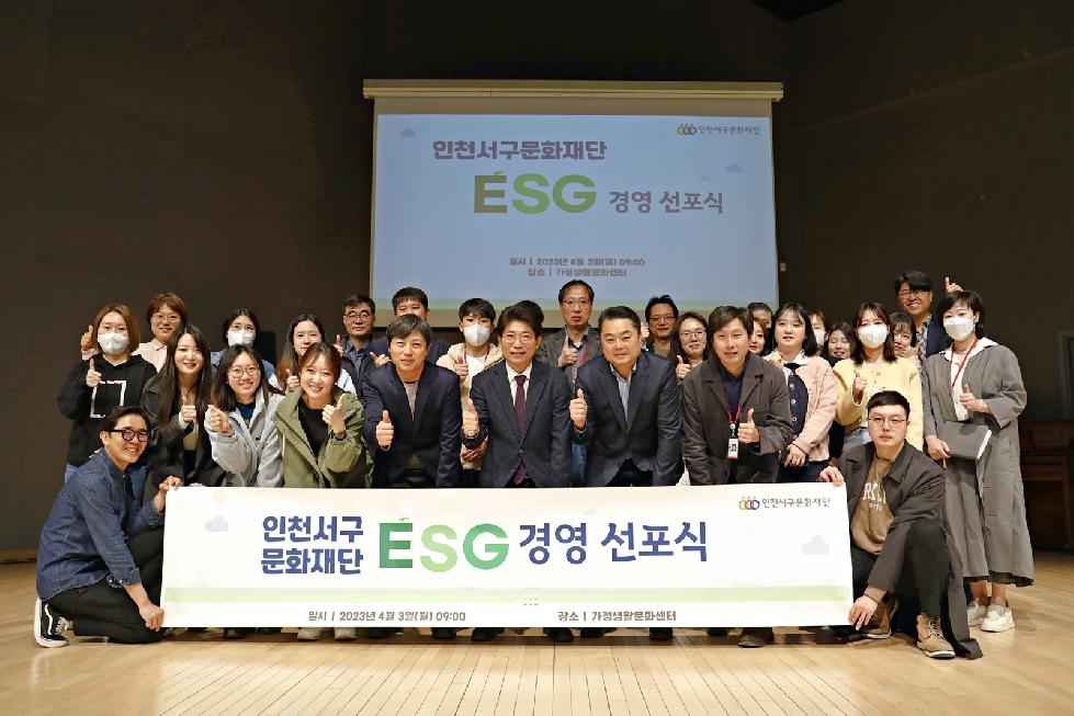 인천 서구 ESG 경영혁신 나서는 서구문화재단