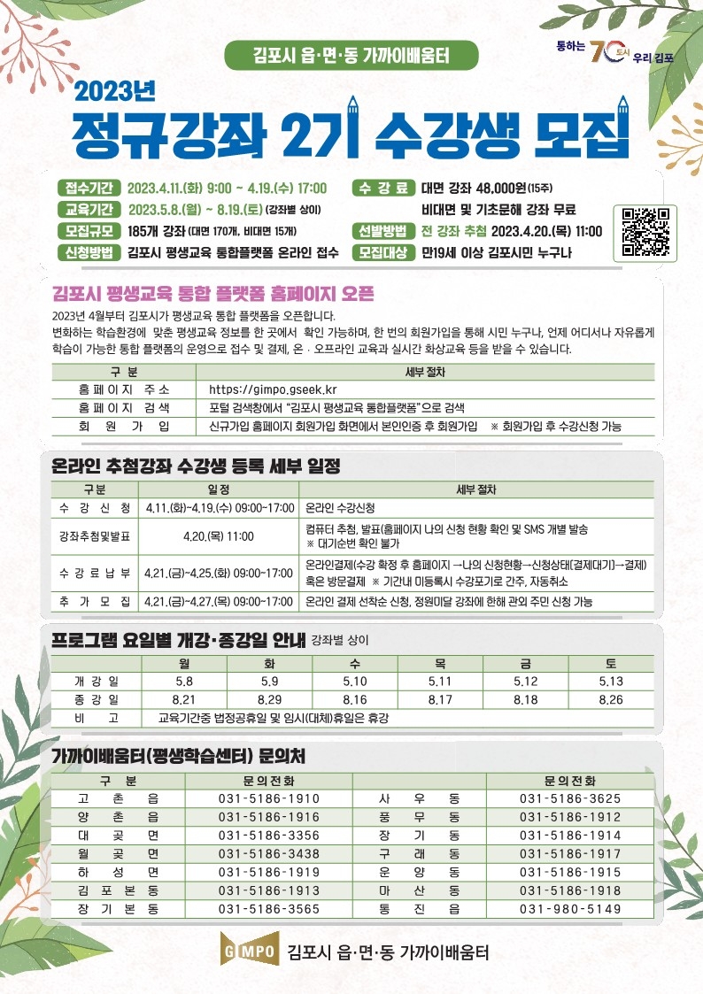 김포시 읍·면·동 가까이배움터‘2023년 제2기 수강생’모집