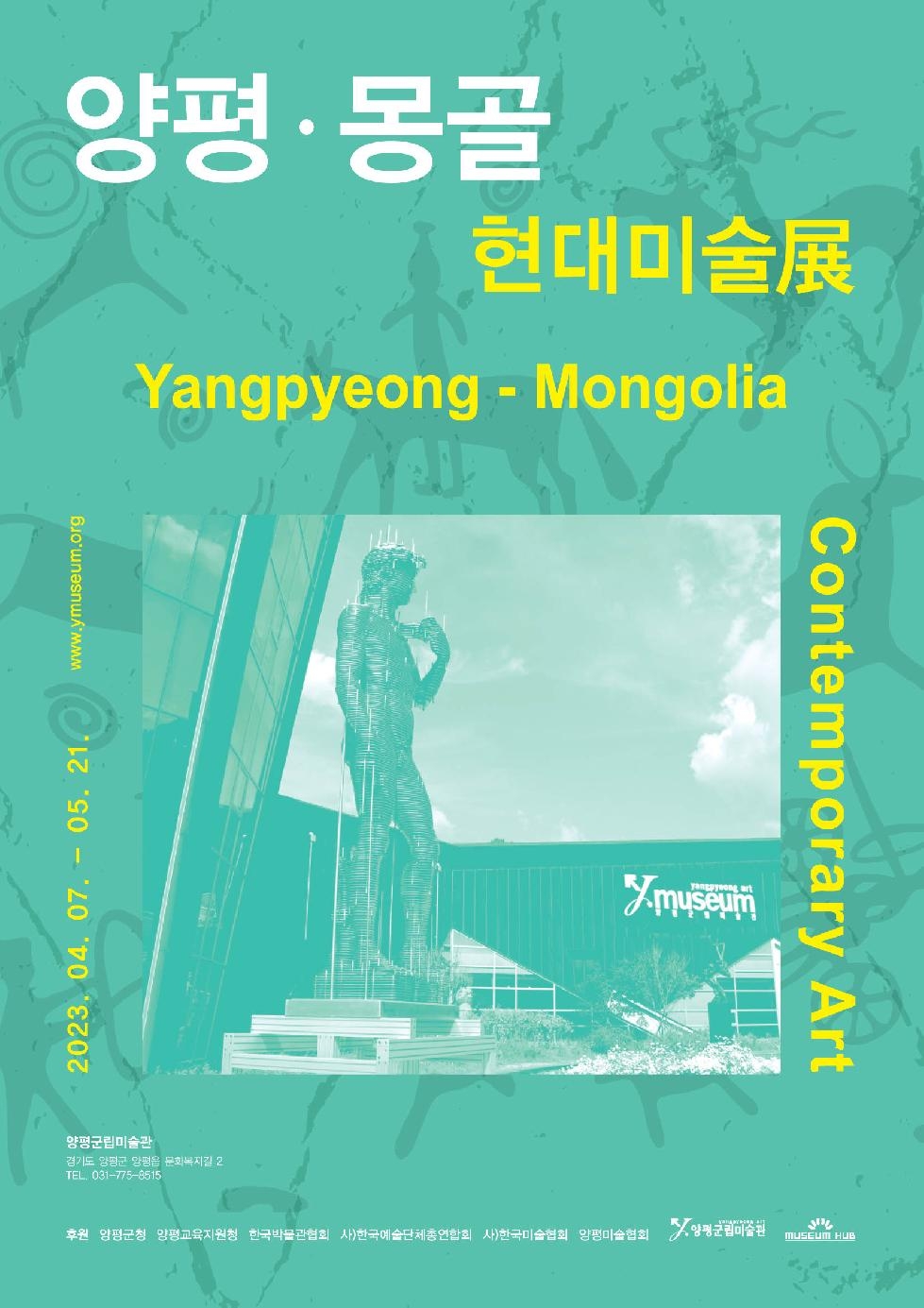 양평군립미술관 양평-몽골 현대미술展 개최