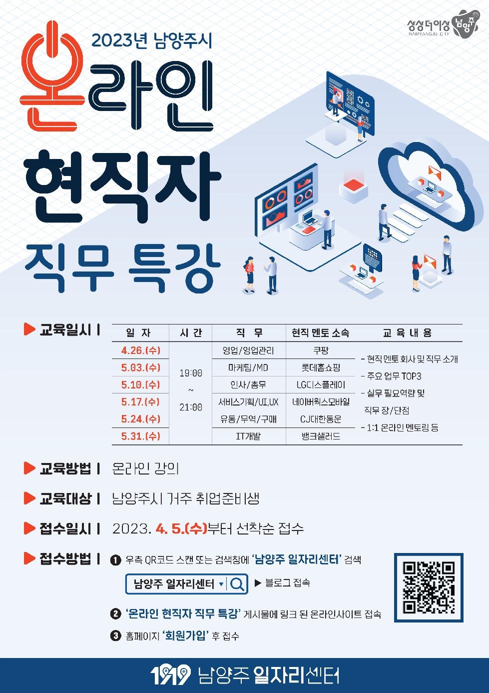 남양주시, ‘온라인 현직자 직무 특강’ 참여자 모집