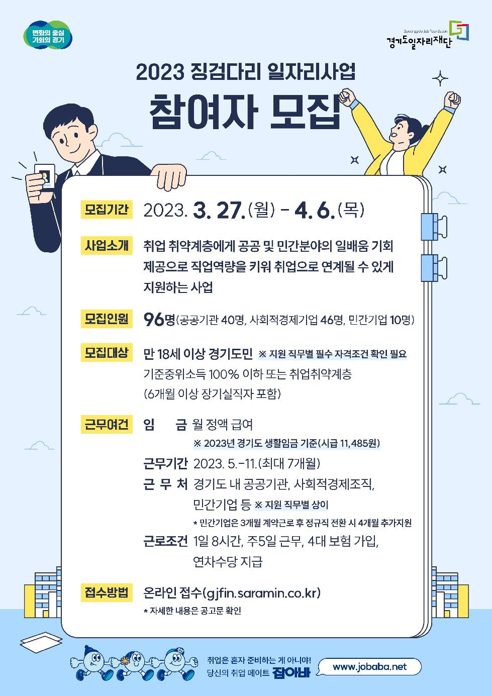 경기도, 도 일자리재단  ‘징검다리 일자리사업’ 참여자 96명 모집