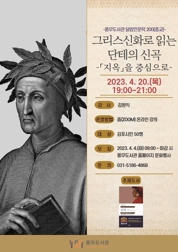 김포시 풍무도서관, 4월20일 오후7시ZOOM으로‘달밤인문학’운영