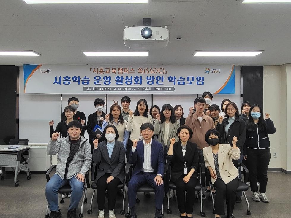 K-교육도시 향해 달리는 시흥,  시흥교육캠퍼스 쏙(SSOC) 운영 활성화 학습모임 열어