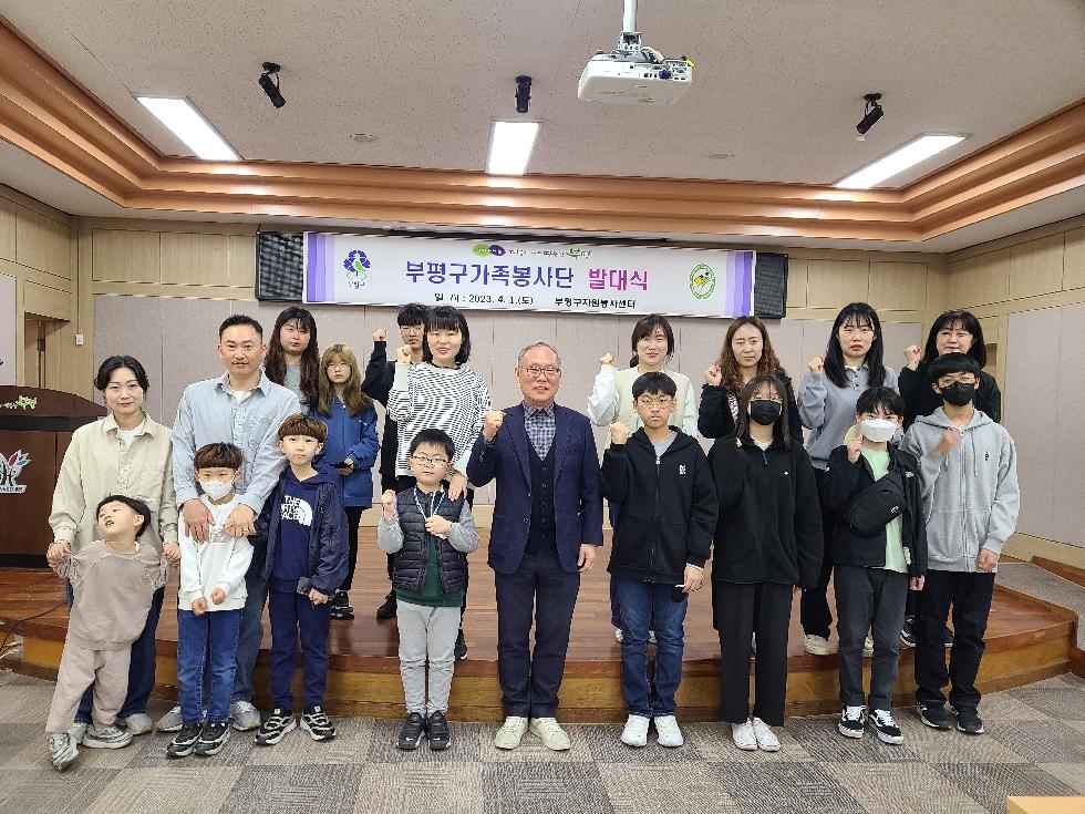 인천 부평구 자원봉사센터, 2023년 가족봉사단 발대식 진행