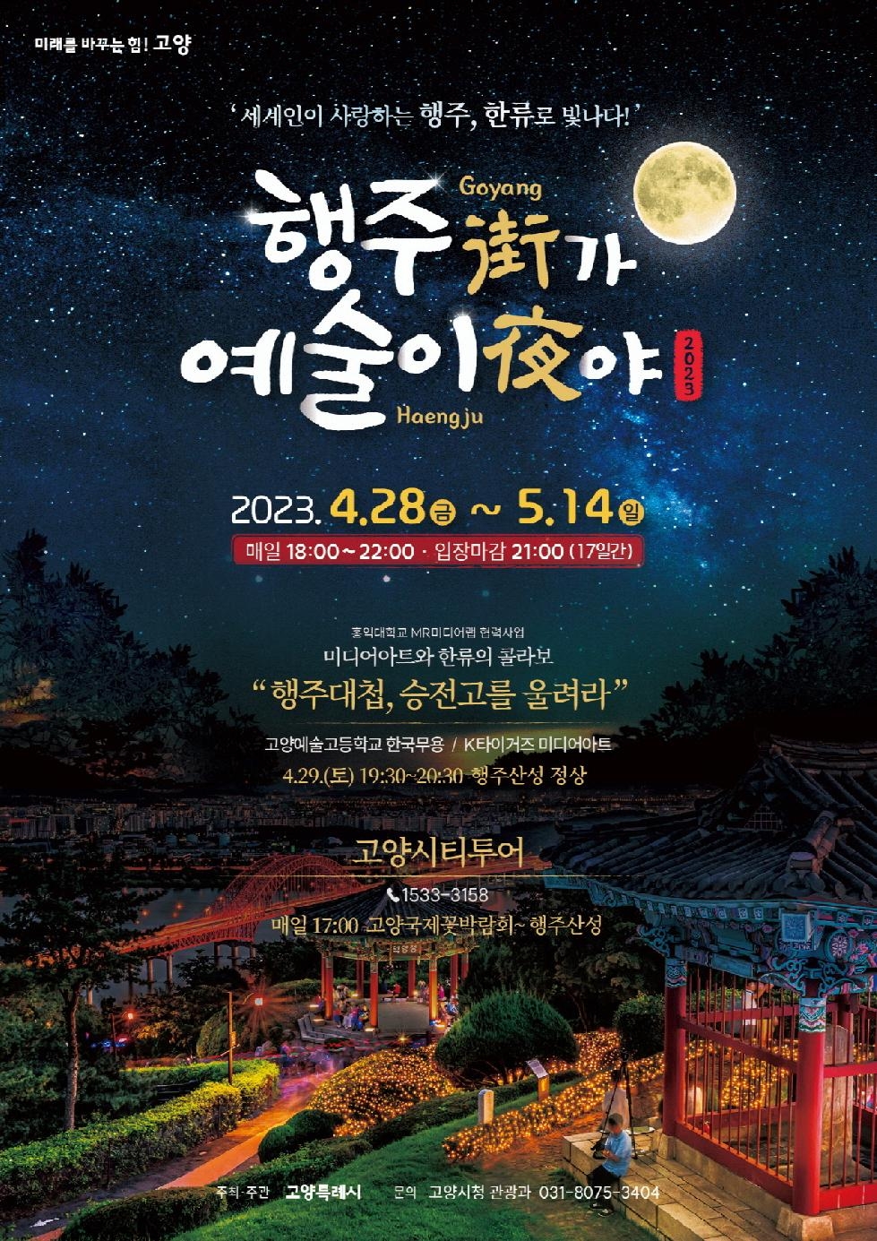 고양시 야경 핫플 ‘행주산성’의 초대…‘행주가(街) 예술이야(夜)’