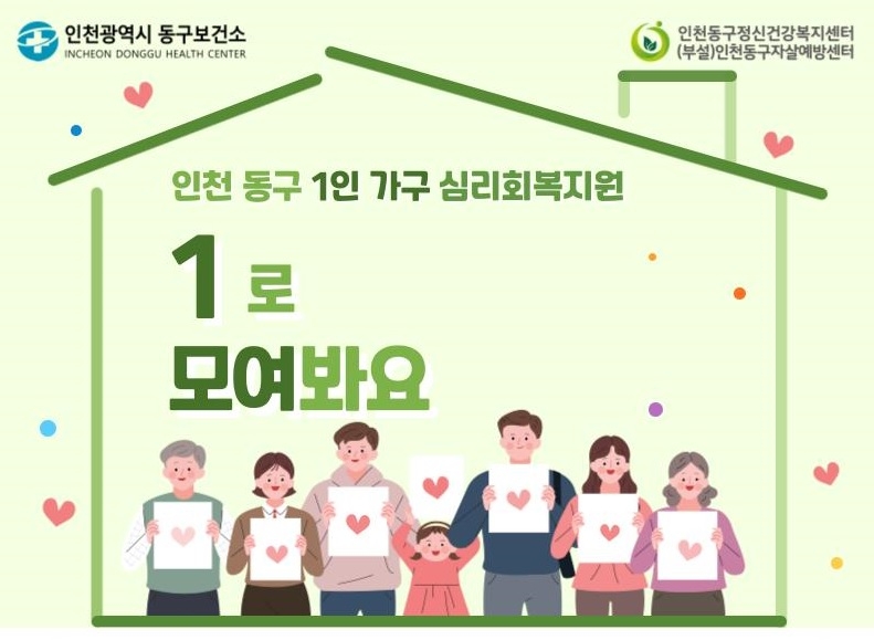 인천 동구, 1인 가구 자살예방사업 ‘1로 모여봐요’ 운영