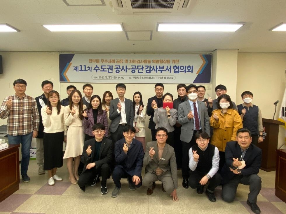 안성시시설관리공단, 수도권 공사·공단 감사부서 협의회 개최