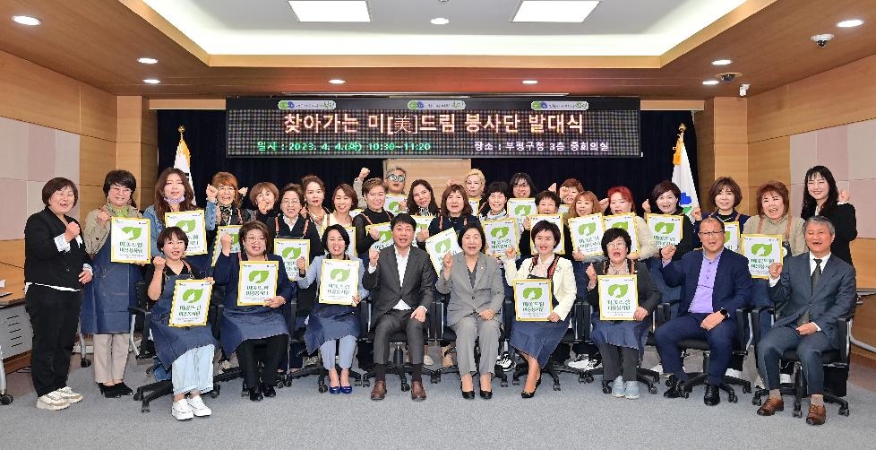 인천 부평구, 찾아가는 미(美)드림 봉사단 발대식 진행