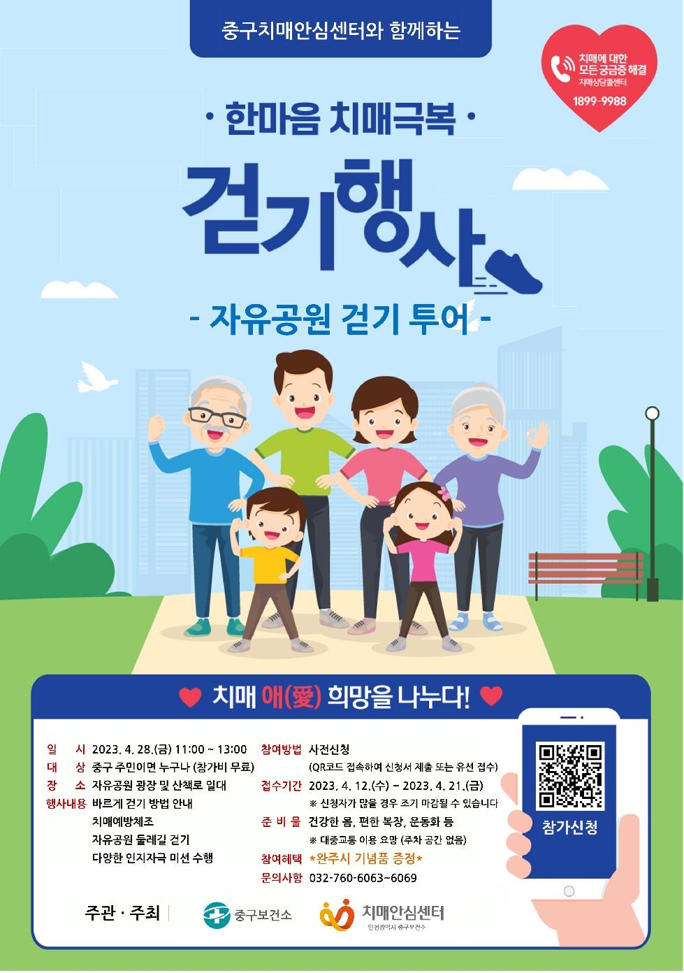 인천 중구 치매안심센터, 「2023 한마음 치매극복 걷기 투어」 개최