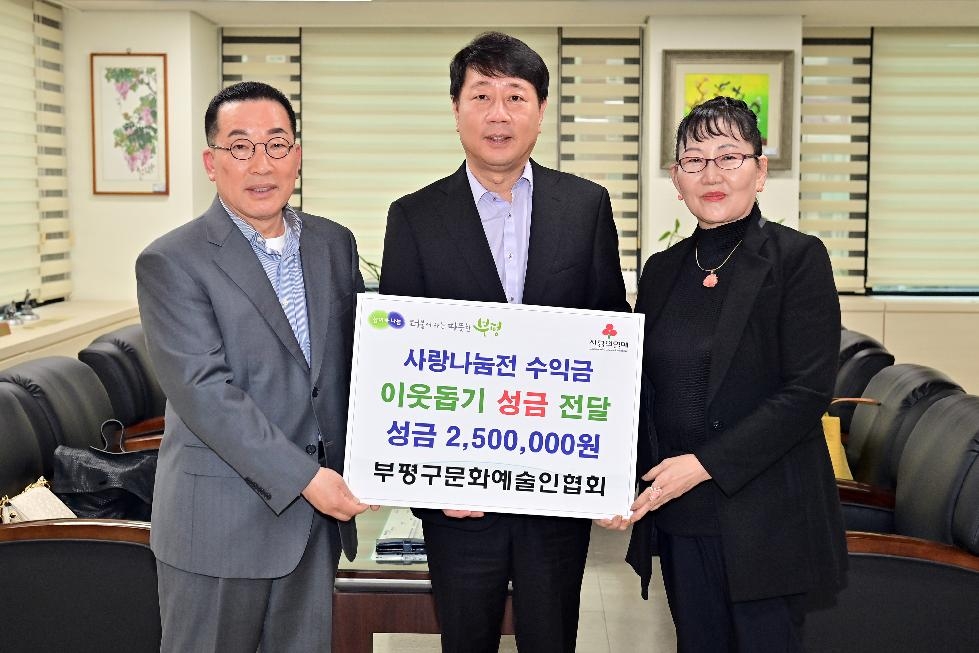 인천 부평구문화예술인협회, 구에 사랑나눔전 수익금으로 이웃돕기 성금 전달
