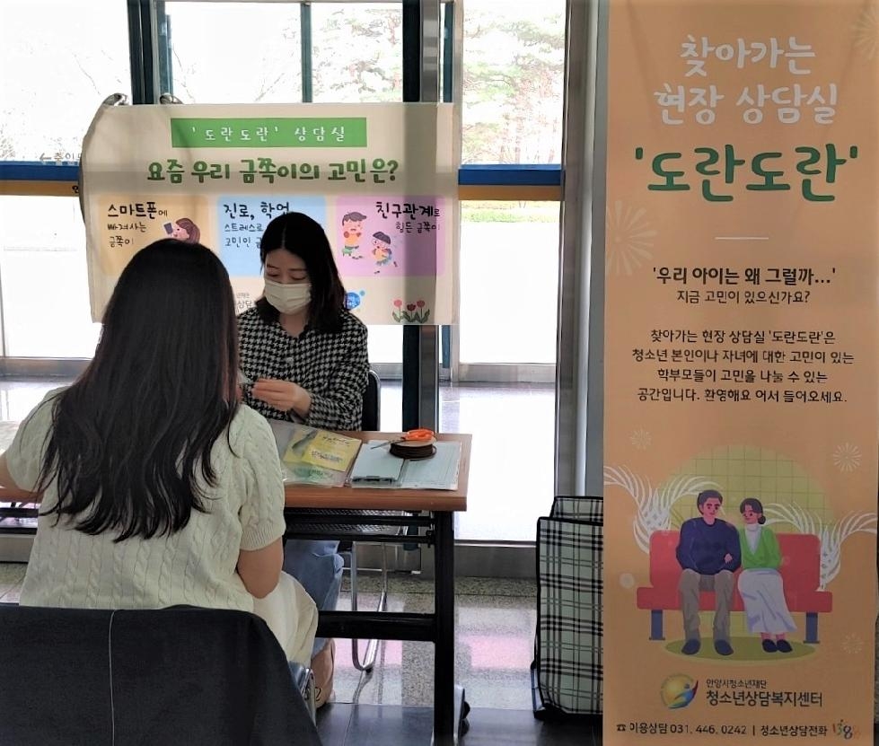 안양시청소년상담복지센터, 찾아가는 청소년 현장 상담실  ‘도란도란’운영