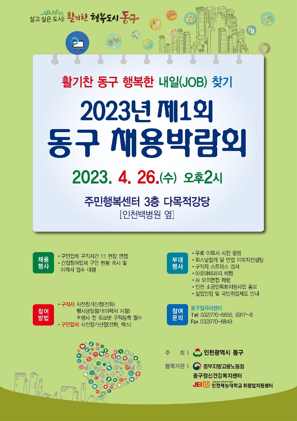인천 동구, 2023년 제1회 채용 박람회 개최