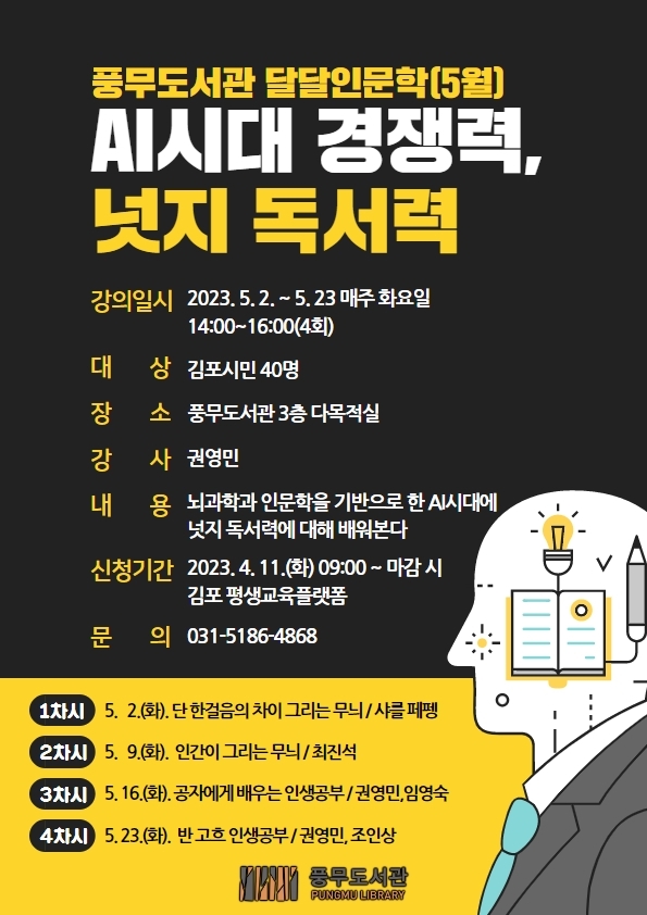 김포시 풍무도서관, 5/2~23 매주 화요일 달달인문학 운영