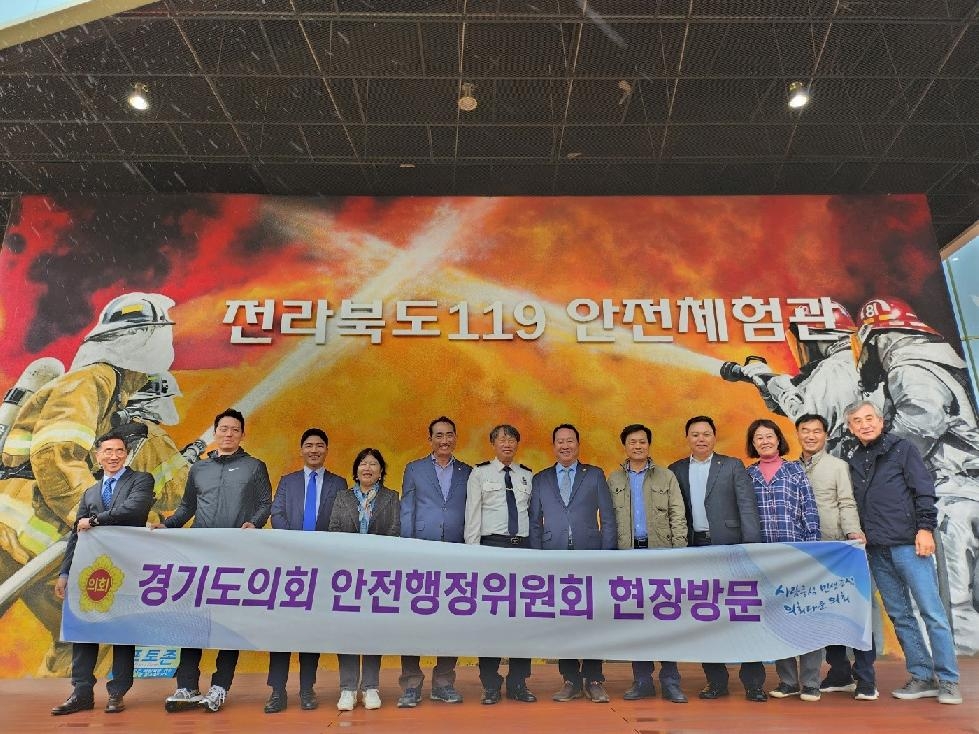 경기도의회 안전행정위원회, 전북119안전체험관 방문