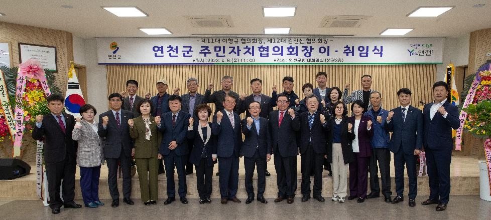 연천군, 주민자치협의회장 이취임식 개최
