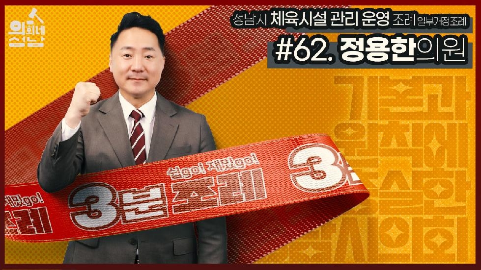 성남시의회,‘3분 조례-정용한 의원 편’ SNS 통해 공개