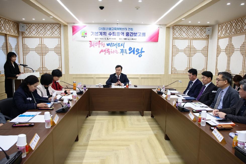 (가칭)의왕교육행복센터 기본계획 용역 중간보고회 개최