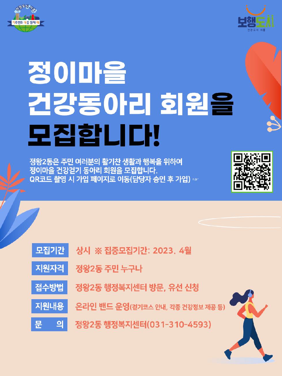 시흥시 정왕2동, 건강 걷기 함께할‘정이마을 건강동아리’ 참여자 모집