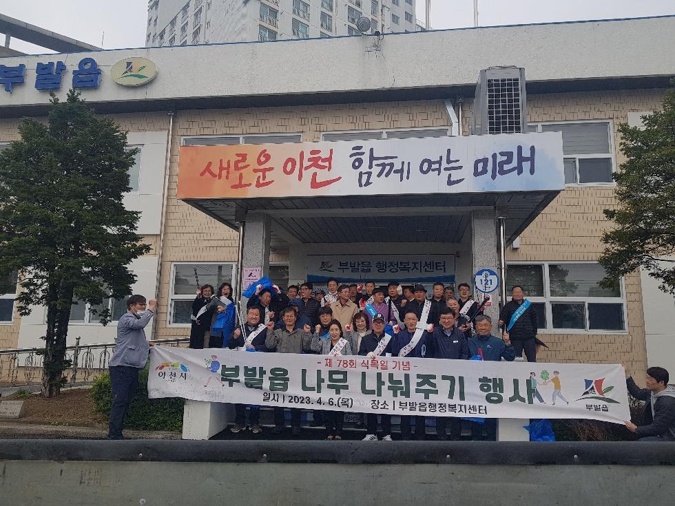 이천시 부발읍 행정복지센터, 식목일 맞이 나무 나눠주기 행사 개최