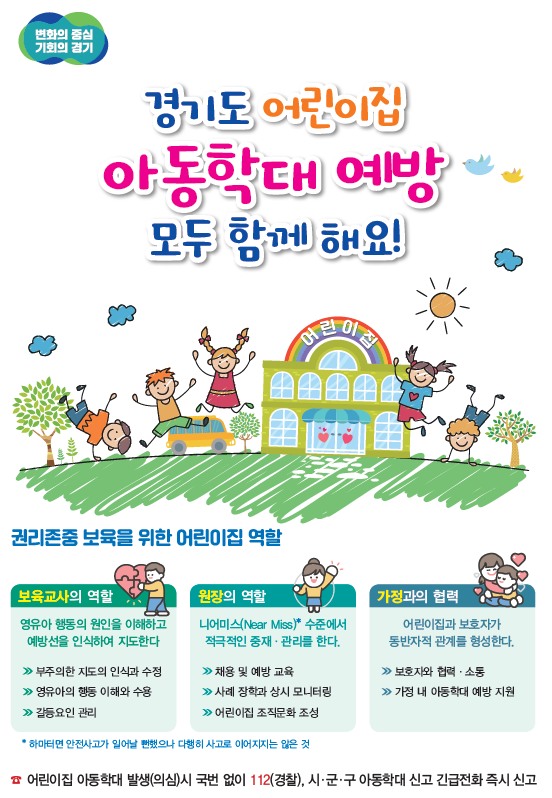 경기도, 어린이집 아동학대 예방 및 지도점검 담당 역량 강화