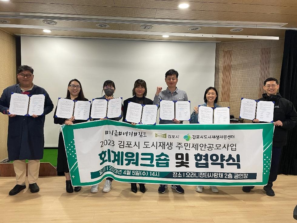 김포시, 2023년 도시재생 주민제안공모사업 협약식 개최