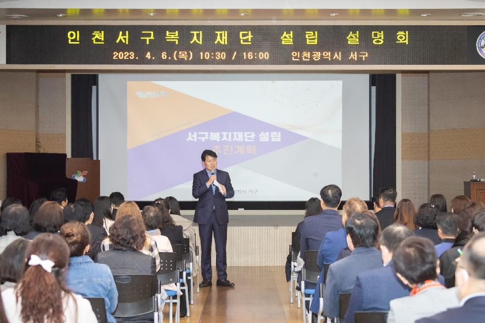 인천 서구, 복지재단 설립 위한 설명회 개최