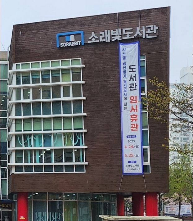 시흥 소래빛도서관, 냉난방기 개선공사로 임시휴관