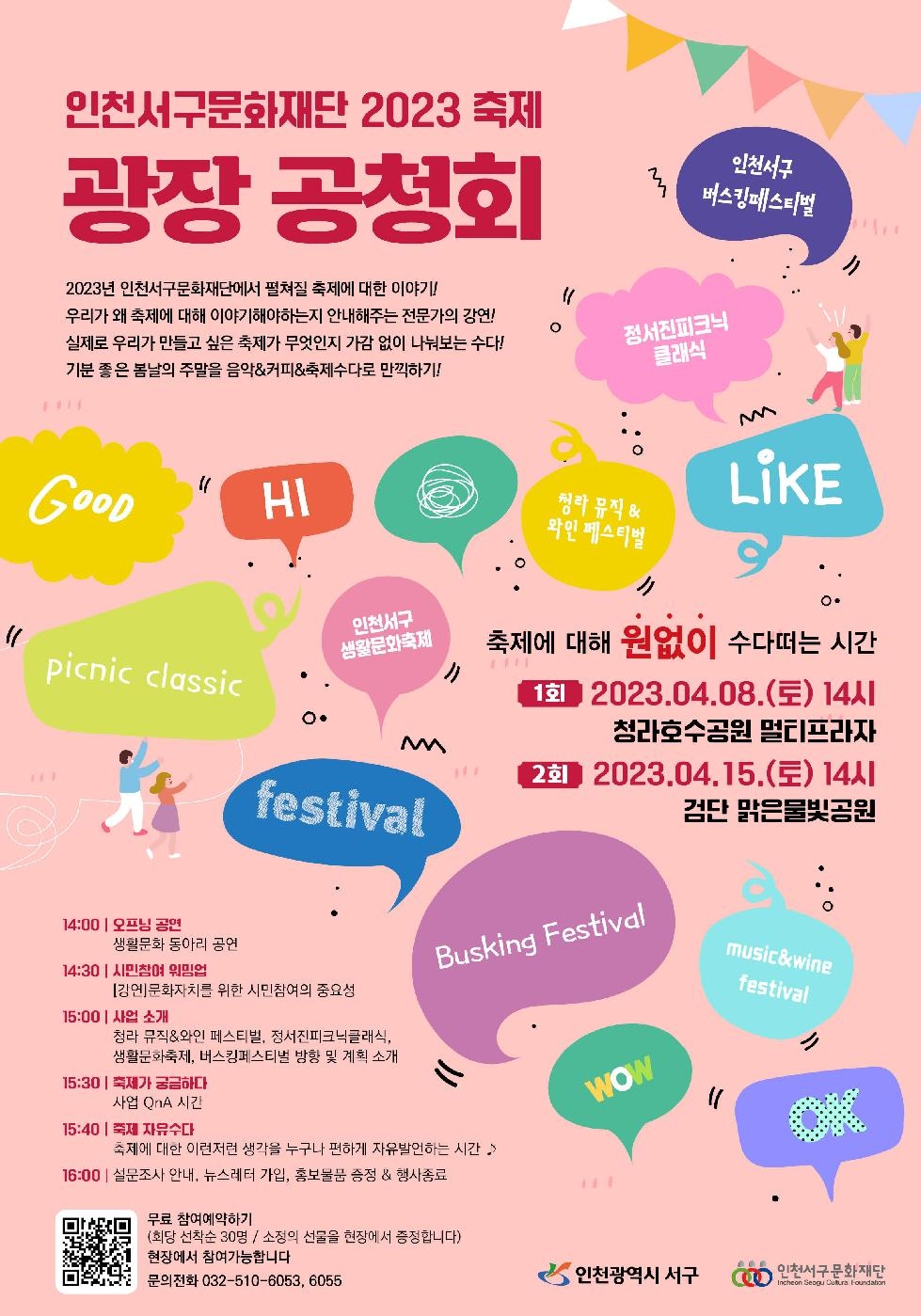 인천 서구문화재단, 주민과 함께 올해 열릴 축제 논의할 ‘광장 공청회’ 