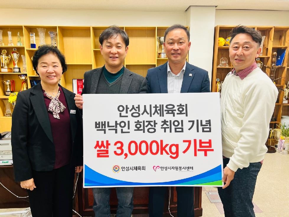 안성시체육회 백낙인 회장, 안성시자원봉사센터에 쌀 3,000kg 기부