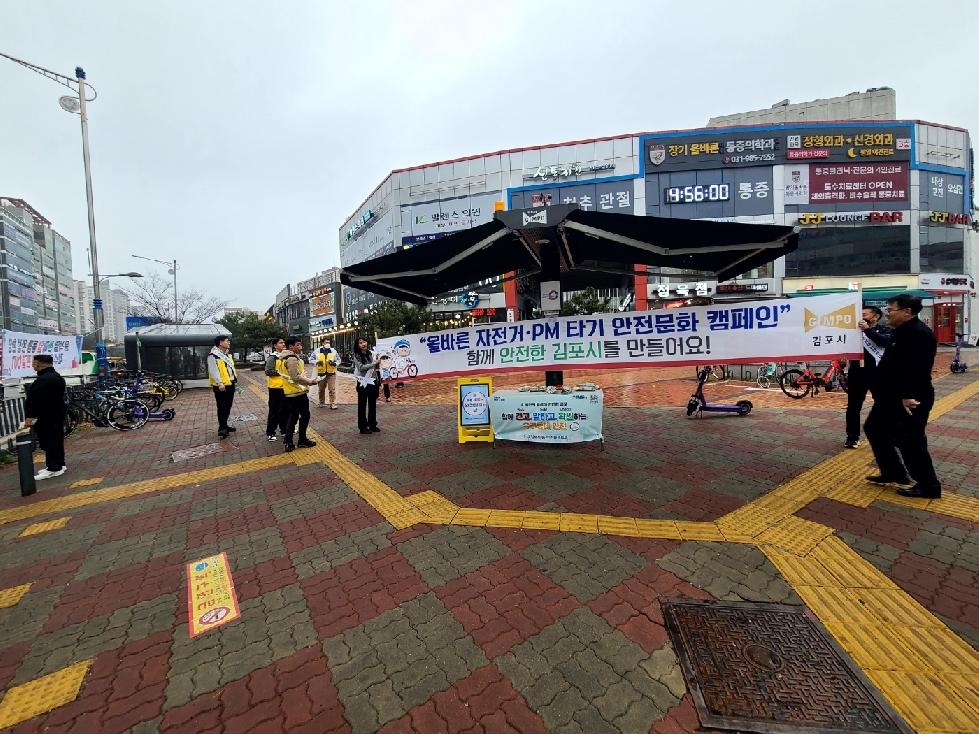 김포시, ‘자전거·개인형 이동장치(PM) 안전 합동 캠페인’